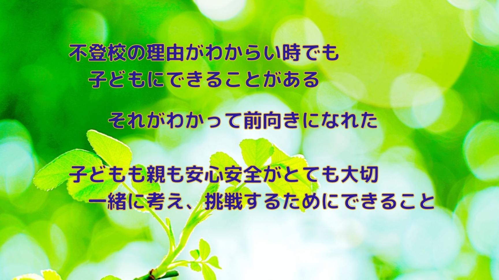 不登校原因がわからない時でも積極的に子どもの為にできることは