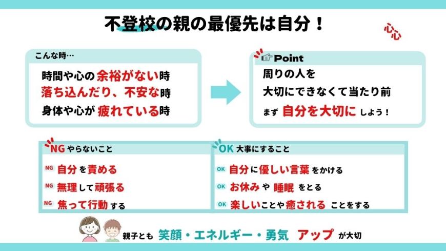 不登校の親の最優先は自分