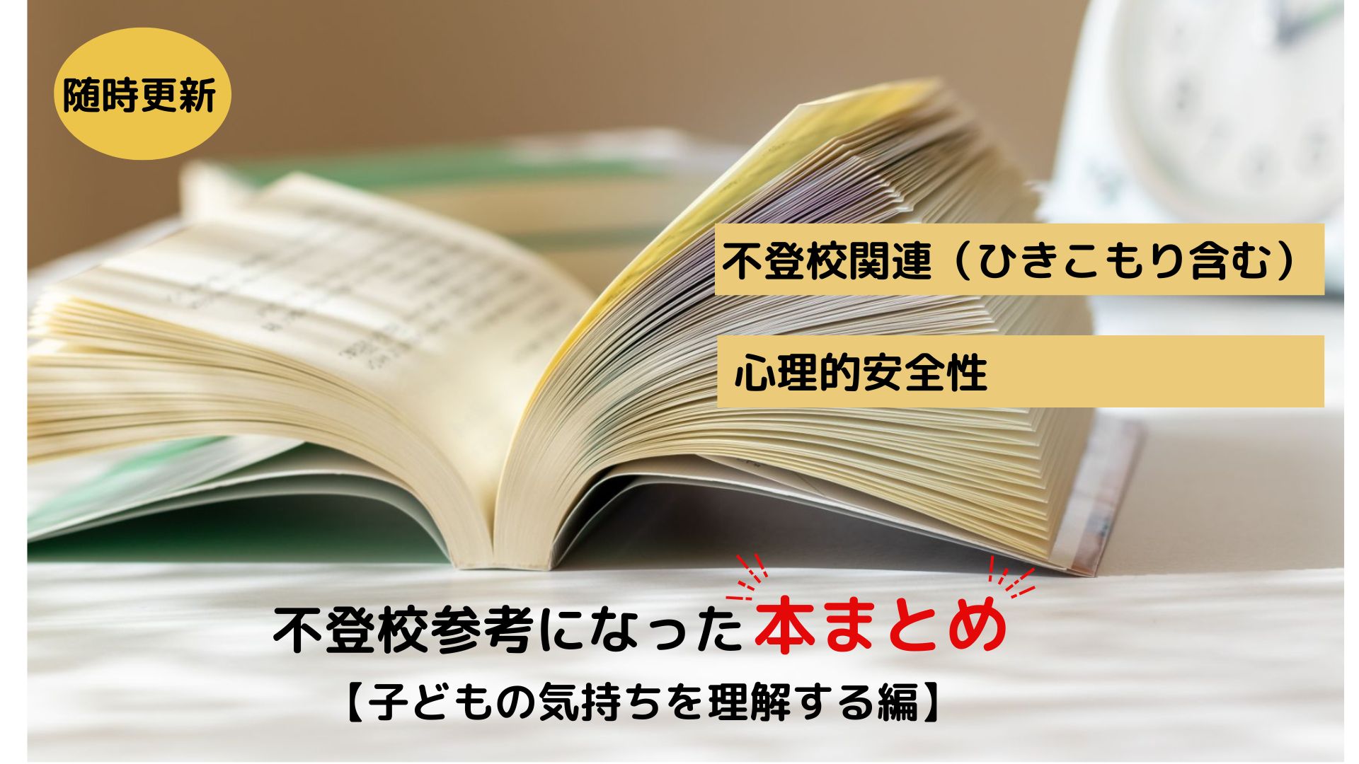 不登校子どもの気持ちを理解する参考になった本まとめ