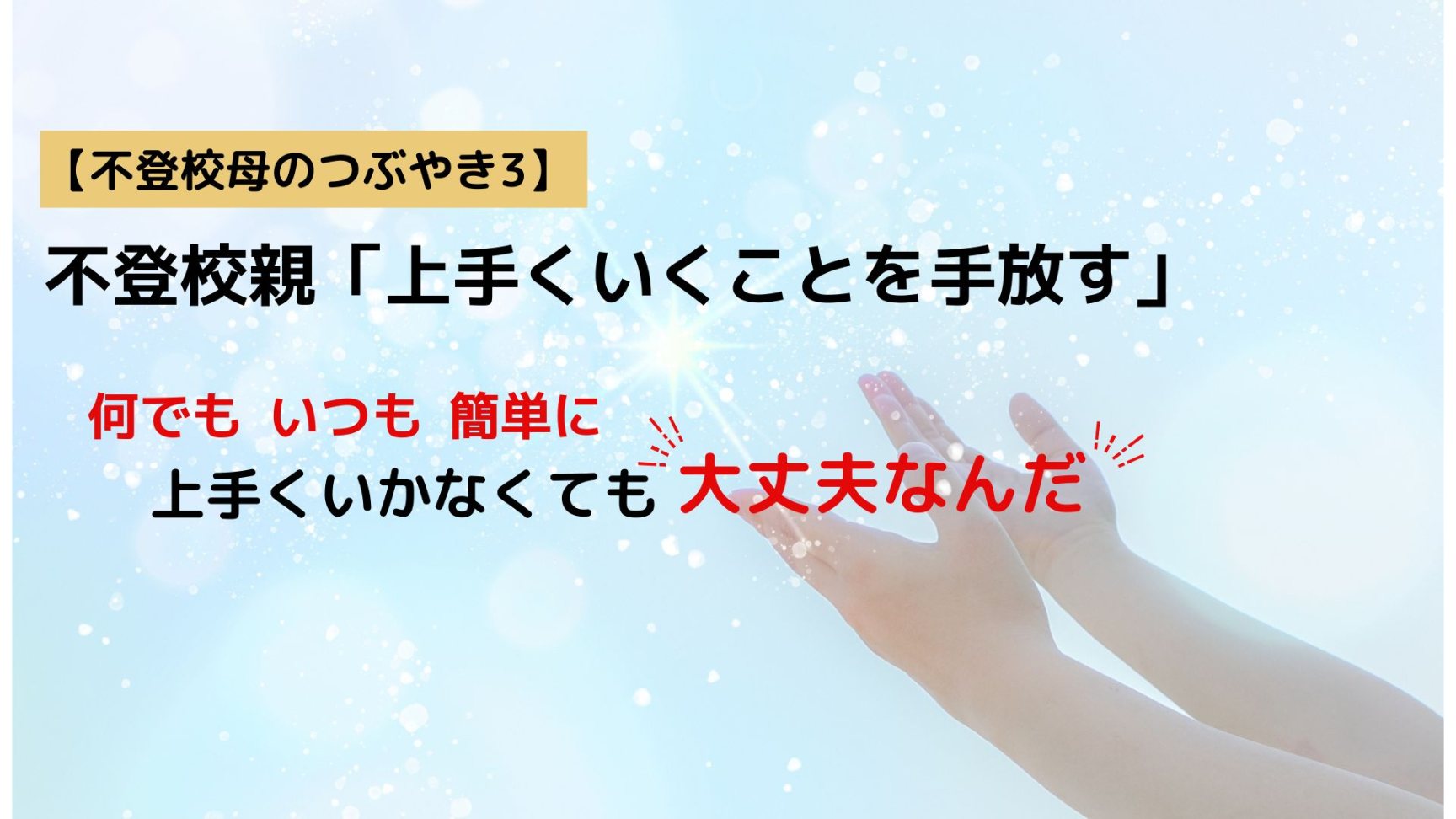 不登校親　上手くいくことを手放す