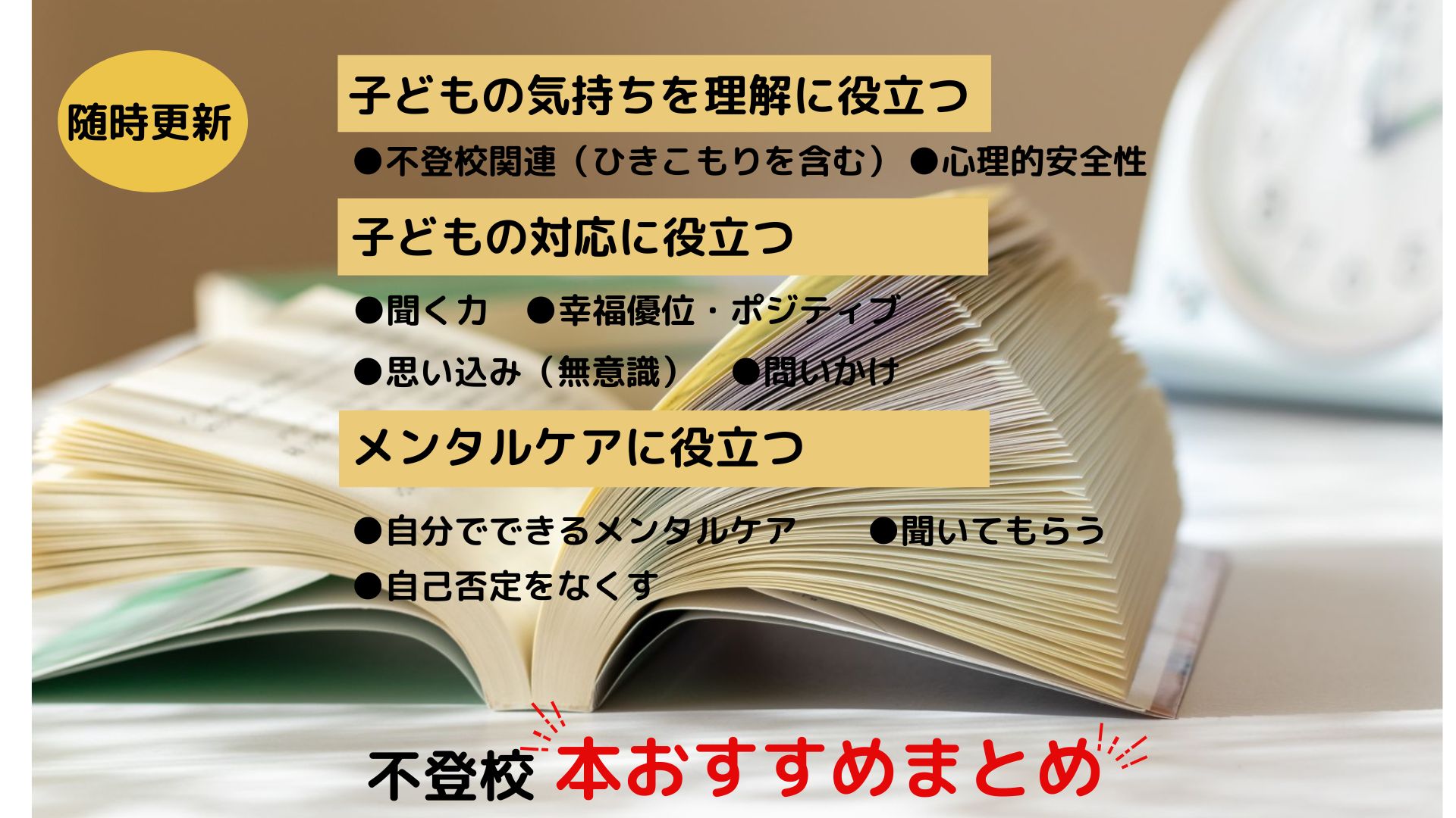 不登校おすすめ本　理解・関わり・メンタルケア本まろめ