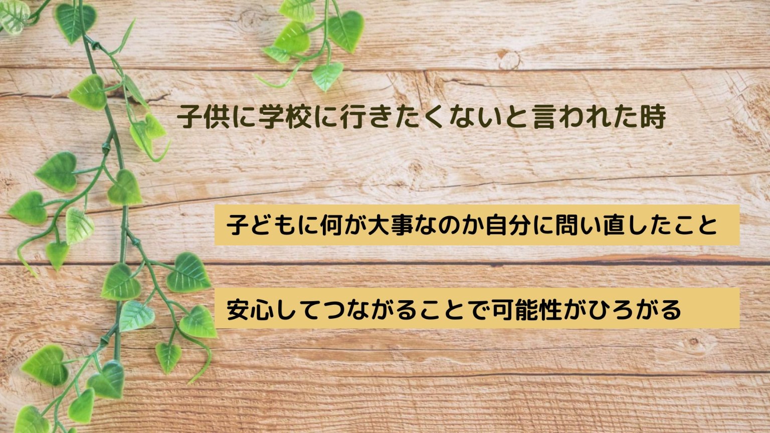 子供　学校に行きたくない