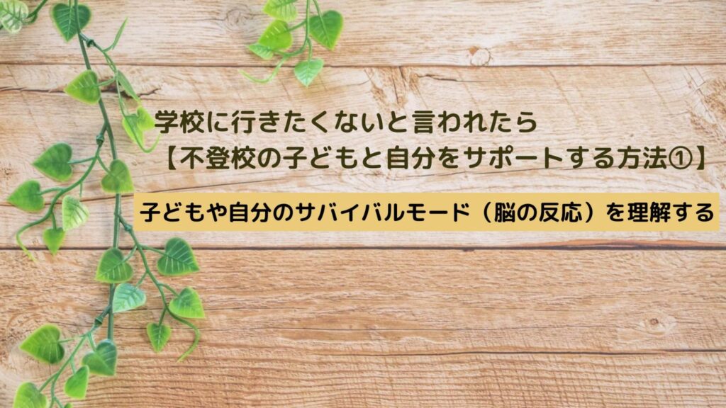 学校に行きたくないと言われたら