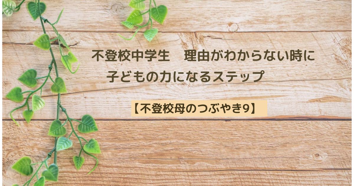 不登校中学生　理由がわからない時に　子どもの力になるステップ